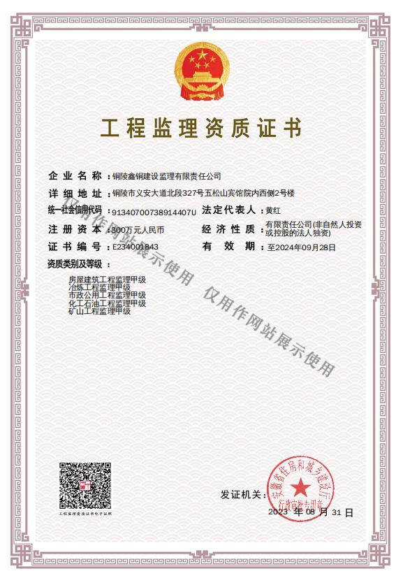 工程監(jiān)理資質證書